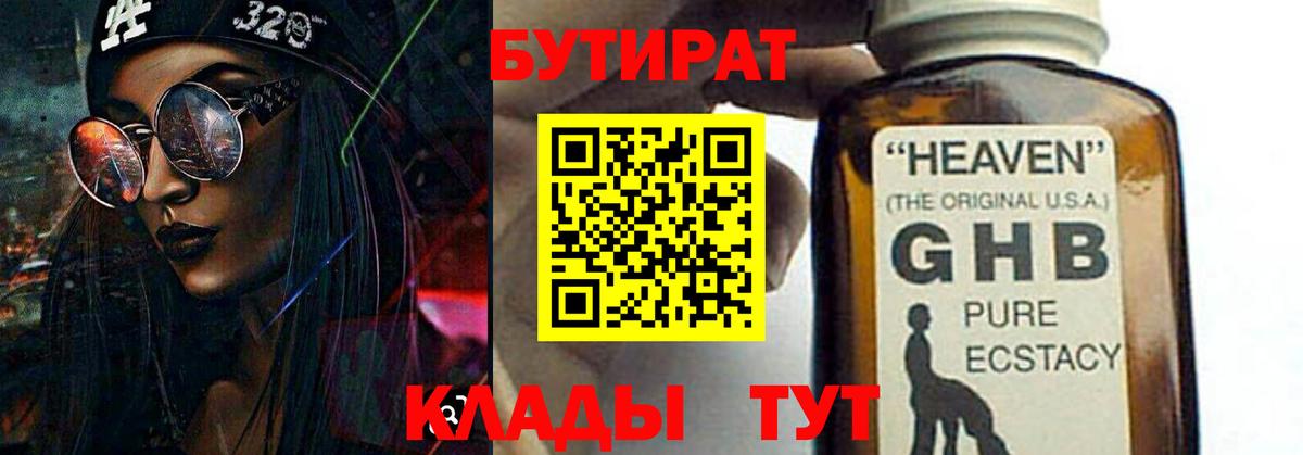 БУТИРАТ оксибутират Усть-Джегута