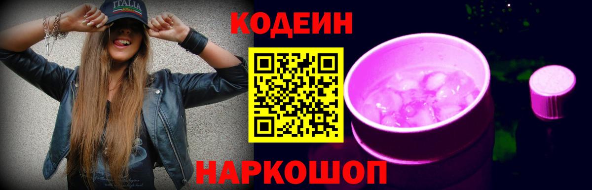 Усть-Джегута  Кодеин напиток Lean (лин)  Вход с VPN  Кодеин Purple Drank 